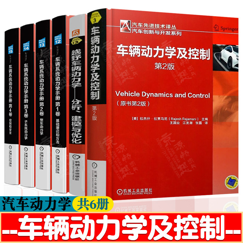 车辆动力学及控制+车辆系统动力学手册 基础理论和方法/整车/子系统动力学/控制和安全+越野车辆动力学分析建模优化汽车空气动力学