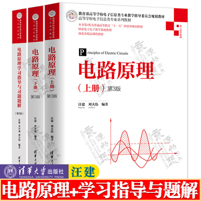 电路原理 汪建 第3版 上下册+电路原理学习指导与习题题解 清华大学出版社 电工电子教学基地精品课程教材
