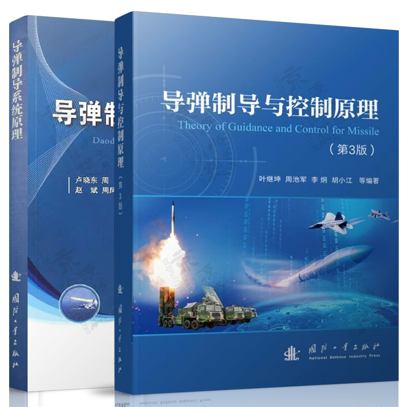导弹制导与控制原理 第三版+导弹制导系统原理 卢晓东 国防工业出版社 航空航天工程 导弹工程 飞行器设计专业教材书籍