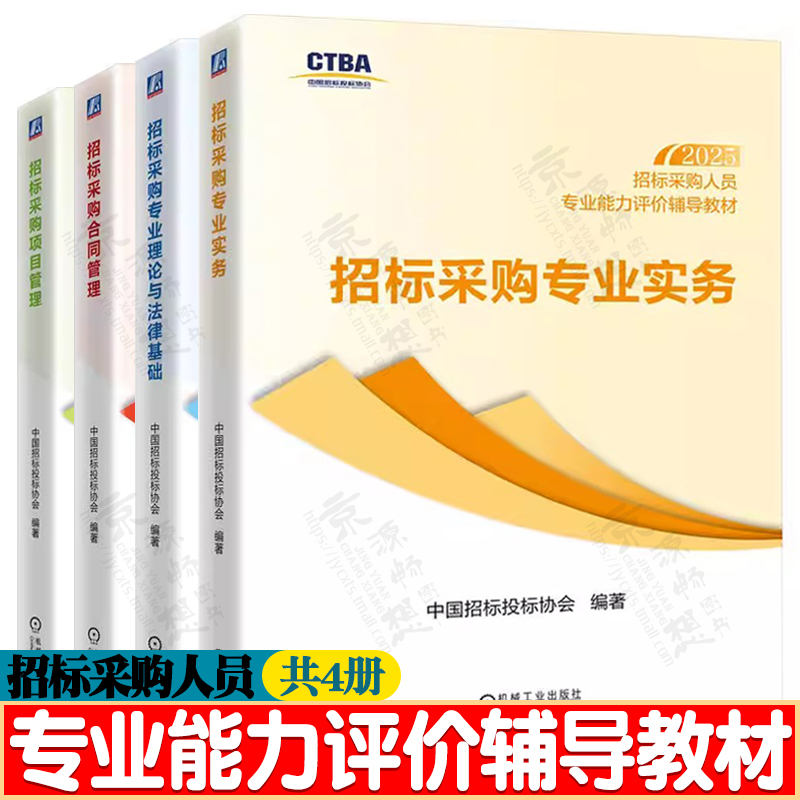 2025招标采购人员专业能力评价辅导教材 招标采购专业实务+理论与法律基础+招标采购项目管理+合同管理 招采人员能力评价初级/中级