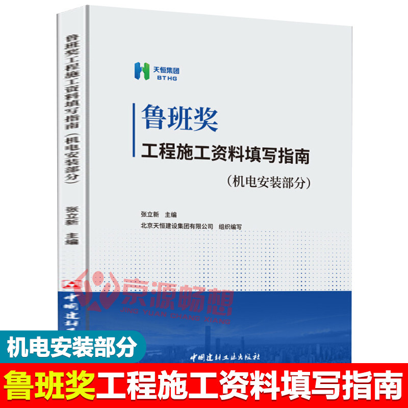 鲁班奖工程施工资料填写指南(机电安装部分) 张立新 机电安装工程技术 机电安装工程施工资料填写规范标准 资料员书籍高性价比高么？