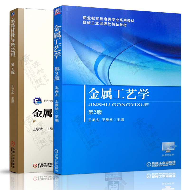 金属工艺学 王英杰 第三版 金属材料与热处理 王学武 第二版 机械工业