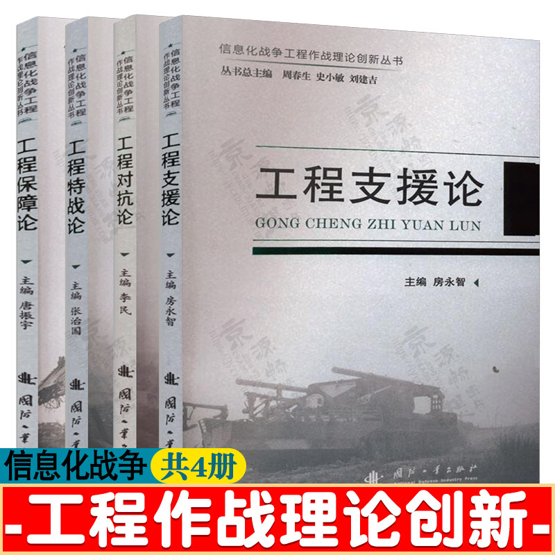 信息化战争工程作战理论创新丛书 工程支援论+工程对抗论+工程特战论+工程保障论 陆军工程兵战略支援培训教材书籍