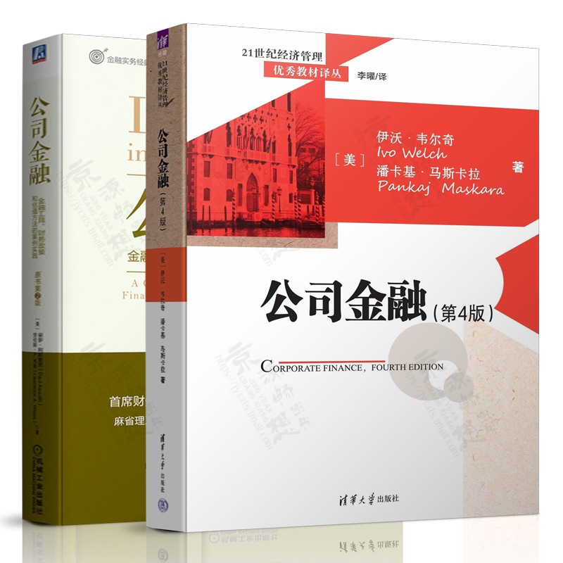 公司金融 第四版 伊沃·韦尔奇+公司金融:金融工具财务政策和估值方法的案例实践 投融资金融风险控制 财务预算决策 财务管理书籍