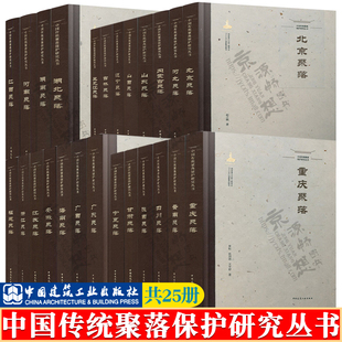 中国传统聚落保护研究丛书 25册 古建筑 山西 建筑学 广东 河北 陕西聚落分布 空间布局 北京聚落 云南 湖北 城市规划设计书籍