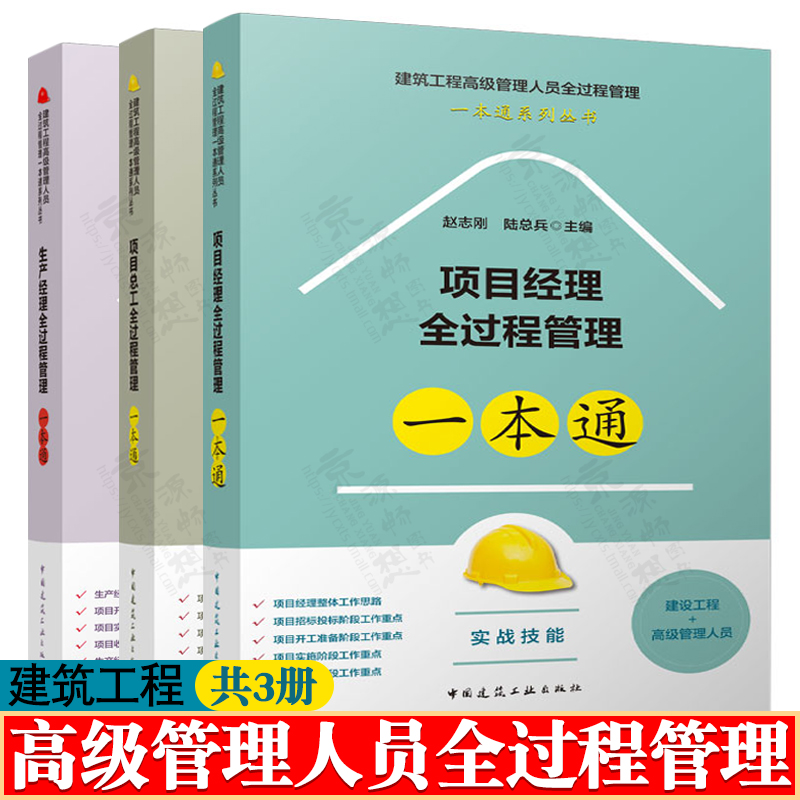 建筑工程高级管理人员全过程管理一本通系列 赵志刚 项目经理全过程 项目总工全过程 生产经理全过程管理一本通 建筑工程项目管理
