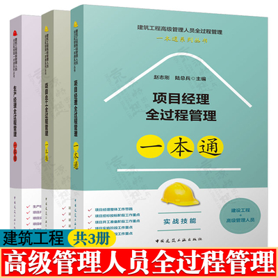 建筑工程高级管理人员全过程管理一本通系列 赵志刚 项目经理全过程 项目总工全过程 生产经理全过程管理一本通 建筑工程项目管理