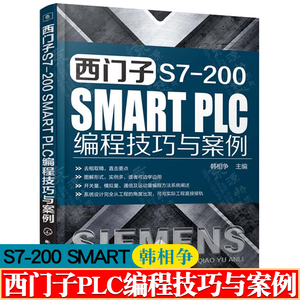 西门子S7-200 SMART PLC编程技巧与案例 plc编程从入门到精通零基础学PLC编程应用西门子PLC完全精通教程 西门子plc200smart书籍