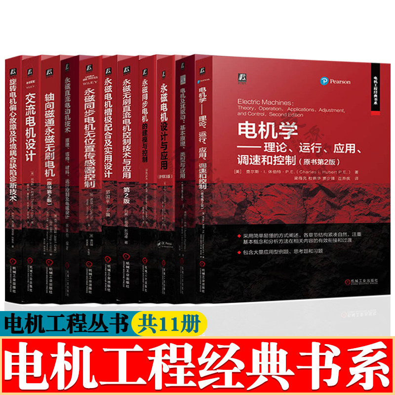 电机学 调速和控制电机及驱动技术永磁电机设计与应用永磁同步电机建模与控制 交流电机设计 永磁无刷直流电机控制技术 电机书籍,书籍/杂志/报纸,电工技术/家电维修,淘宝优惠券,粉丝福利购,淘宝优惠卷
