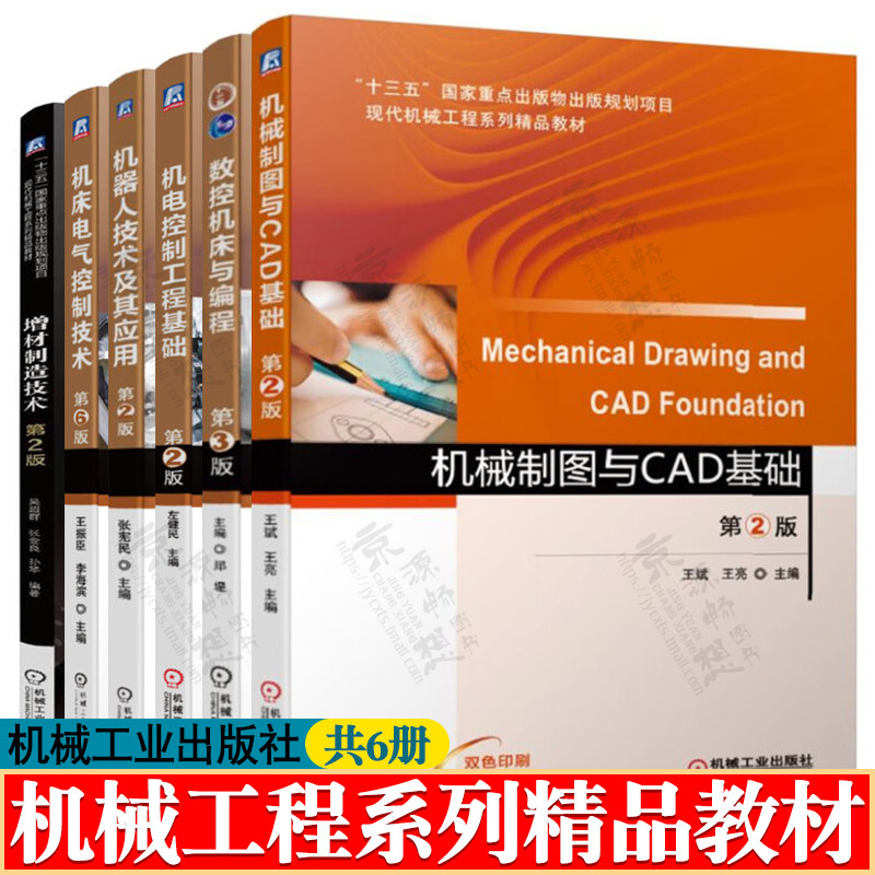 机械制图与CAD基础 王斌 第二版 数控机床与编程第三版 郑堤 机电控制工程基础 左健民 机器人技术及应用 张宪民 机床电气控制技术图片
