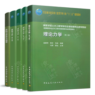 理论力学 第二版 温建明 流体力学 吴玮 材料力学 曲淑英 结构力学 第三版 祁皑 结构力学学习指导 高等学校土木工程专业规划教材