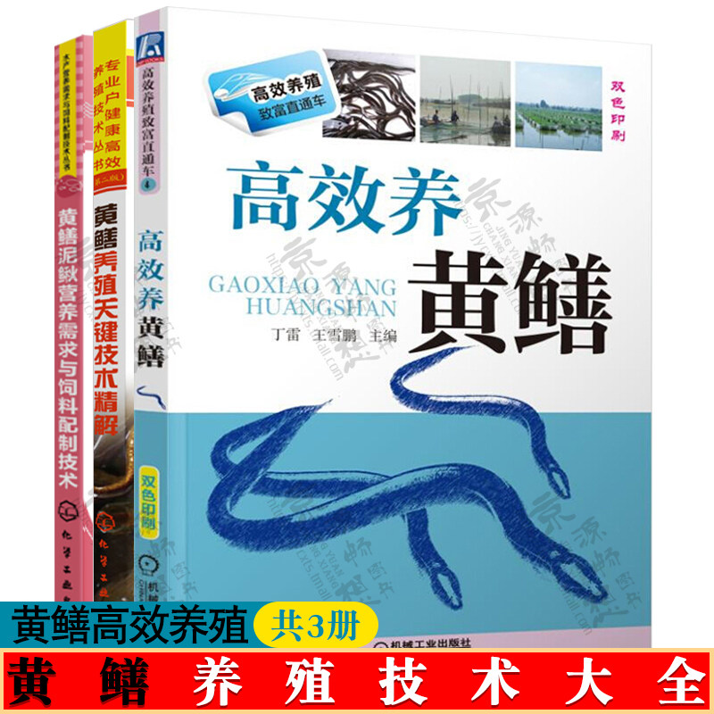 黄鳝养殖书黄鳝养殖关键技术精解+高效养黄鳝+黄鳝泥鳅营养需求与饲料配制技术 疾病防治技术 水产养殖 黄鳝养殖技术书籍属于什么档次？