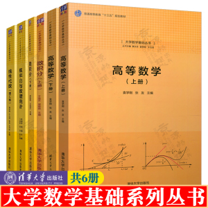 高等数学 袁学刚 上下册+微积分 王金芝+线性代数+概率论与数理统计 齐淑华 理工类 清华大学出版社 大学数学基础丛书教材