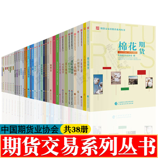 期货投资者教育系列丛书 中国期货业协会 水稻玉米小麦期货 豆类期货 焦煤焦炭期货原油期货 金融衍生品系列丛书 期权期货交易书籍