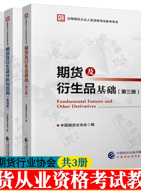 期货从业资格考试2025教材 期货及衍生品基础 第三版+期货及衍生品分析与应用 第四版+期货法律法规与职业道德 中国期货行业协会