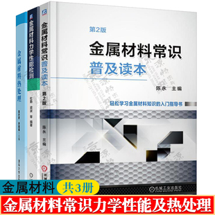 金属材料晶体结构成形方法缺陷无损检测机械加工 金属材料常识普及读本 金属材料力学性能检测 金属材料热处理 金属材料手册书籍