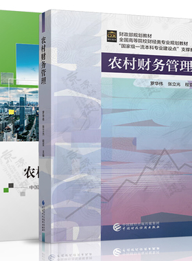 农村财务管理 罗华伟+农村集体经济三资管理 万依云 中国财政经济出版社