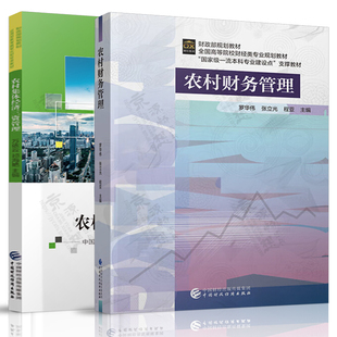 农村财务管理 罗华伟+农村集体经济三资管理 万依云 中国财政经济出版社