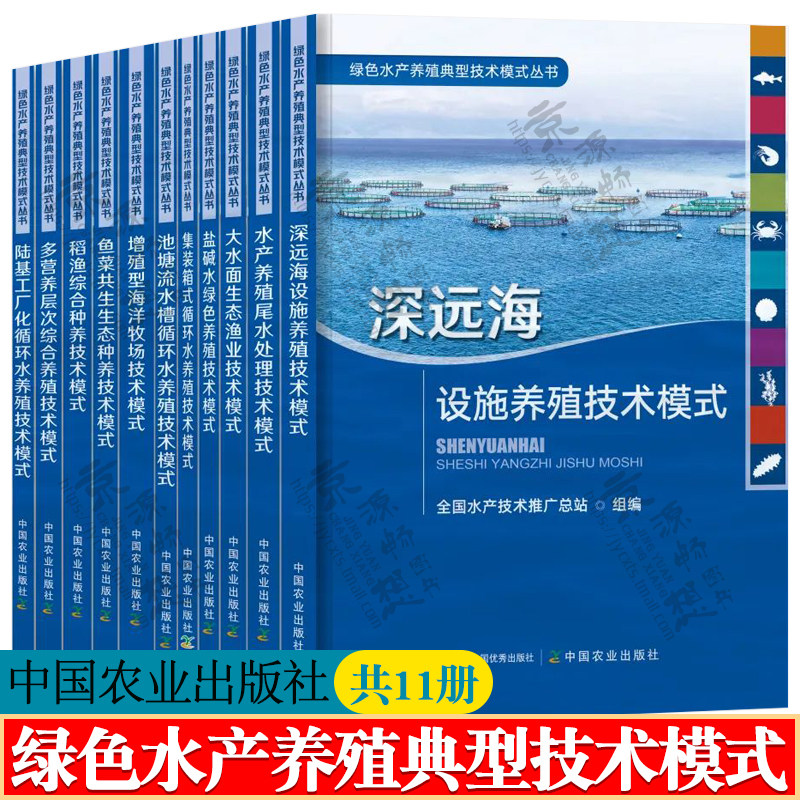 绿色水产养殖典型技术模式丛书