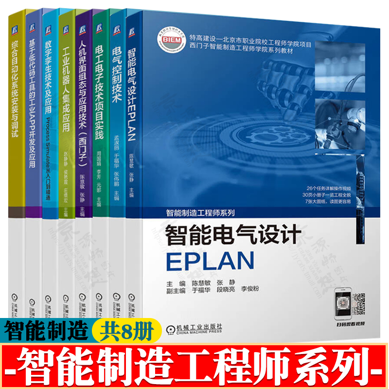 西门子智能制造工程师系列 智能电气设计EPLAN电气控制电工电子技术人机界面组态工业机器人集成应用数字孪生自动化系统安装与调试
