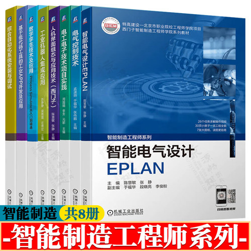 西门子智能制造工程师系列 智能电气设计EPLAN电气控制电工电子技术人机界面组态工业机器人集成应用数字孪生自动化系统安装与调试