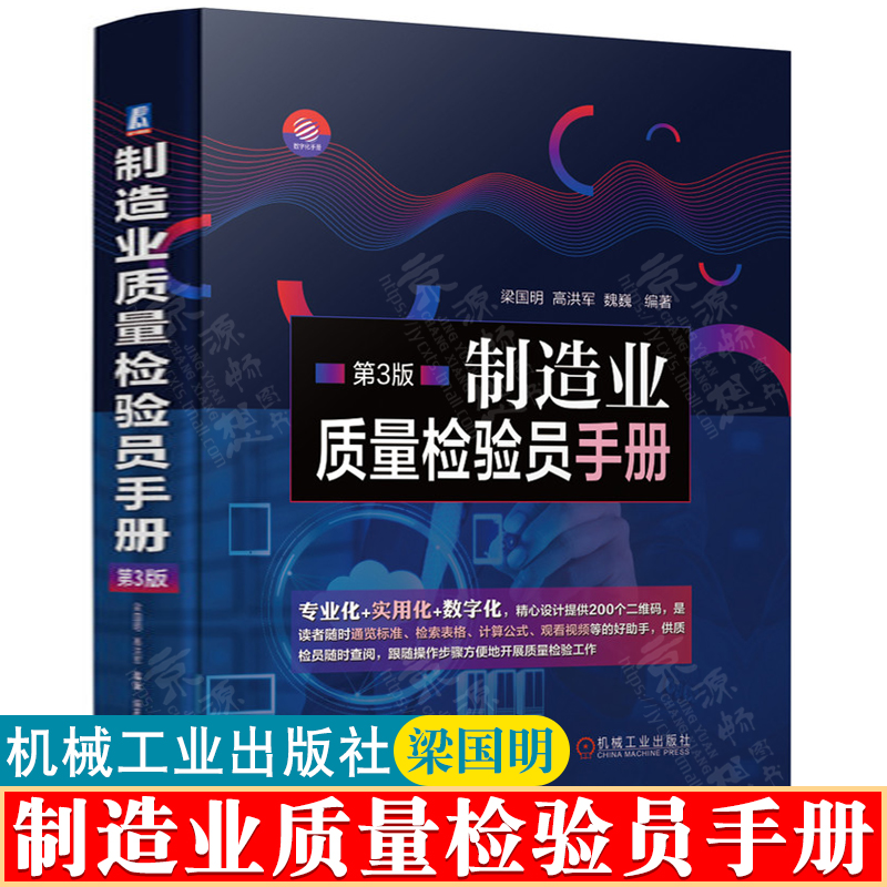 制造业质量检验员手册(第3版)梁国明机械加工制造机械工业出版社制造业产品质量检验及误差检验员质量工程师质量检验手册