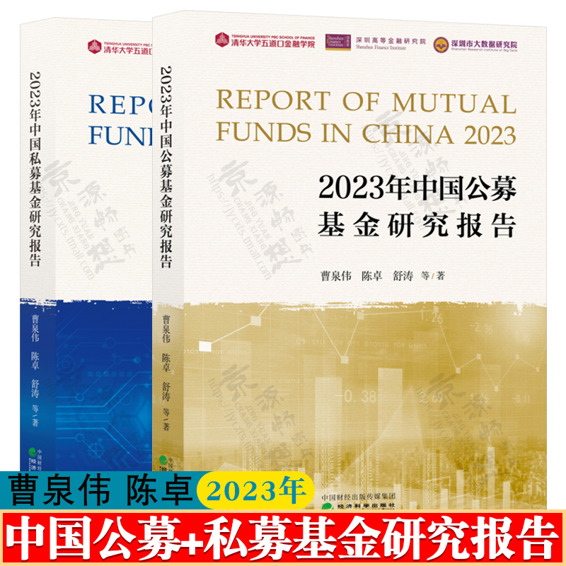 2023年中国私募基金研究报告+公募基金研究报告 曹泉伟 清华大学五道口