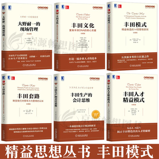 生产会计思维 企业管理精益思想丛书 丰田文化 套路 14项管理原则 人才精益模式 丰田模式 大野耐一现场管理 精益制造