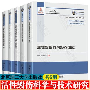 活性毁伤科学与技术研究丛书 活性毁伤材料冲击响应 活性毁伤材料终点效应 活性毁伤增强聚能/侵彻/破片战斗部技术 高效毁伤技术