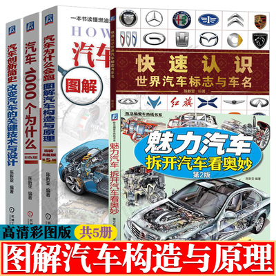 快速认识世界汽车标志与车名+汽车为什么会跑图解汽车构造与原理+汽车1000个为什么+拆开汽车看奥妙+汽车创新简史 汽车书籍大全