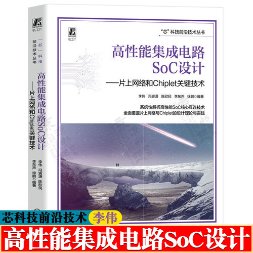 高性能集成电路SoC设计:片上网络和Chiplet关键技术 现代SoC设计指南 soc设计方法与实现 高性能SoC芯片架构设计核心方法与技术