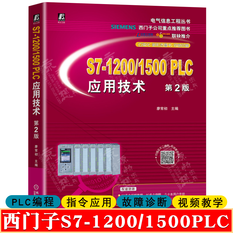 西门子S7-1200/1500 PLC应用技术廖常初 PLC自学手册plc编程书籍零基础自学plc西门子plc编程教程西门子1200/1500plc书籍