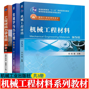 机械工程材料 沈莲 第五版 西安交通大学+金属学与热处理 崔忠圻 第三版 工程材料力学性能 第3版 束德林 机械工程精品教材书籍