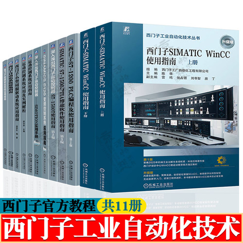西门子工业自动化技术丛书西门子1200plc教程1500与TIA博途软件使用指南 运动控制器 变频器伺服驱动系统 西门子SIMATIC WinCC书籍