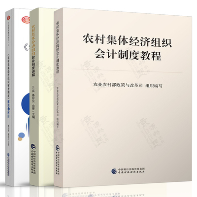 农村集体经济组织会计制度教程+农村集体经济组织财务制度讲解+农村集体经济组织财务制度解读与应用农村集体经济组织财务会计制度