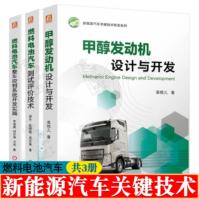 甲醇发动机设计与开发+燃料电池汽车整车控制系统开发实践+燃料电池汽车测试评价技术 新能源汽车设计开发关键技术书籍