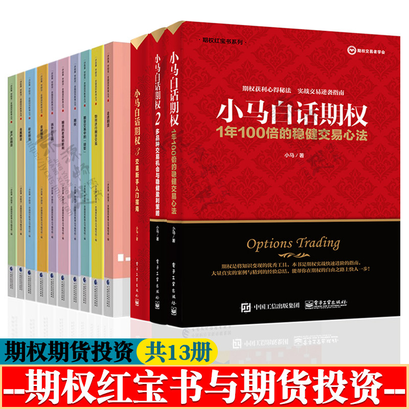 小马白话期权123/1年100倍的稳健交易心法/多品种交易机会与稳健盈利策略/交易新手入门指南 讲故事学期货金融 期权期货投资书籍
