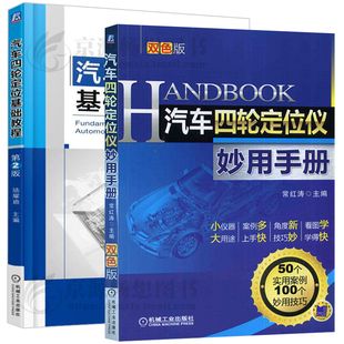 汽车维修 汽车四轮定位基础教程 汽车四轮定位仪妙用手册 汽车四轮定位仪器教程书籍 汽车四轮定位书籍