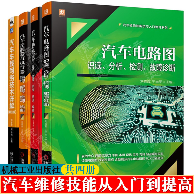 汽车电路图识读分析检测故障诊断+汽车控制器执行器+汽车传感器结构原理+汽车车载网络技术详解汽车电工电路维修资料汽车维修书籍