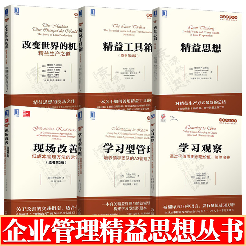 精益思想+精益工具箱+改变世界的机器:精益生产之道+现场改善:低成本管理方法的常识+学习观察+学习型管理 精益制造 企业管理书籍