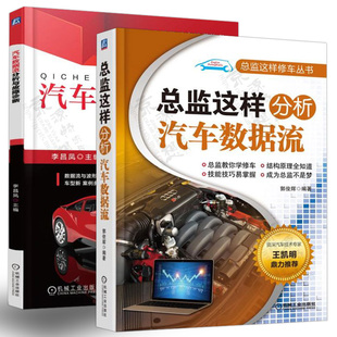 汽车波形与数据流分析获取方法 汽车数据流分析与故障诊断 汽车维修资料大全书籍 2册总监这样分析汽车数据流 汽车数据流分析书籍