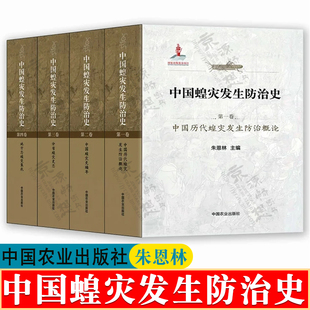 中国蝗灾发生防治史 共4卷 朱恩林 历代蝗灾发生防治 蝗灾史编年 分省蝗灾史志 地方蝗灾集成 蝗虫灾害预测预报与综合防治书籍