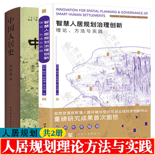 智慧人居规划治理创新:理论方法与实践 田莉+中国人居史 吴良镛 人居环境 建筑设计 社区治理更新 老旧小区改造 城市规划设计书籍