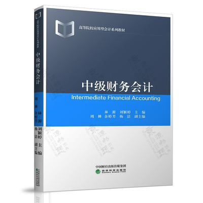 中级财务会计 林源  刘颖婷 经济科学出版社 高等院校应用型会计系列教材