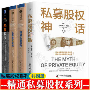 精通私募股权+私募股权案例+私募股权神话+私募股权从风险投资到杠杆收购 PE融资 金融风险投资 兼并收购 投资银行 私募股权书籍