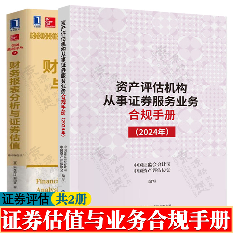 资产评估机构从事证券服务业务合规手册(2024年)+财务报表分析与证券估值 原书第5版 企业价值评估 公司估值 证劵投资从业指南书籍