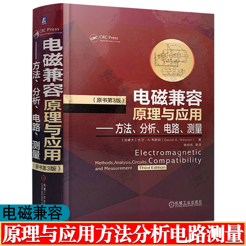电磁兼容原理与应用:方法分析电路测量 原书第3版 大卫A韦斯顿 杨自佑 EMC技术工程应用EMC分析 电磁兼容技术应用评估测试书籍