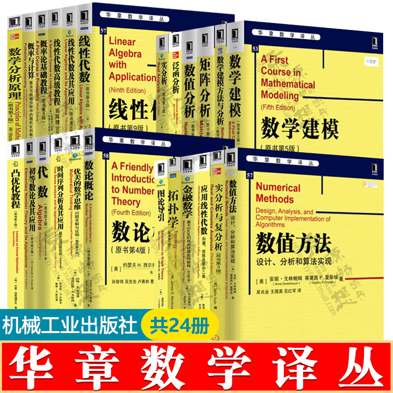 华章数学译丛24册概率论基础教程+线性代数及应用+高级教程+数学建模+矩阵分析+泛函分析+数值分析+实分析+数学分析原理+数值方法