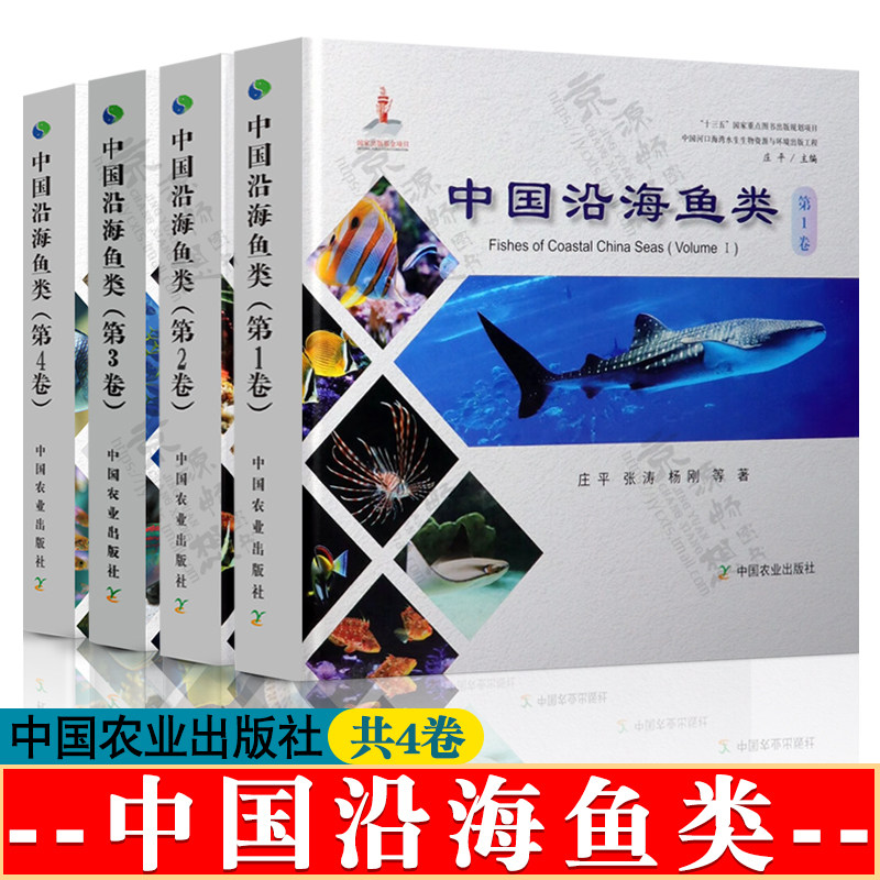 中国沿海鱼类 第1卷2卷3卷4卷 海南岛及南海诸岛邻近海域鱼类原色照片 沿海鱼形态检索图 鱼类科普百科 海洋鱼类图鉴 海洋鱼类书籍