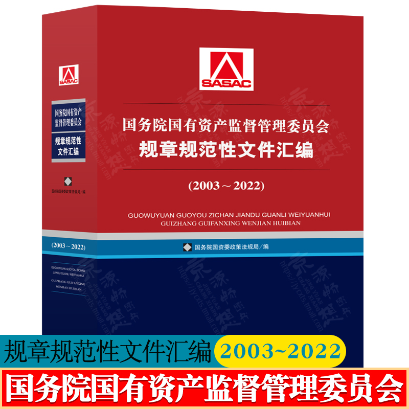 国务院国有资产监督管理委员会规章规范性文件汇编 2003-2022 国务院国资委政策法规局 编 经济科学出版社
